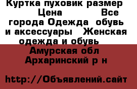 Куртка пуховик размер 44-46 › Цена ­ 3 000 - Все города Одежда, обувь и аксессуары » Женская одежда и обувь   . Амурская обл.,Архаринский р-н